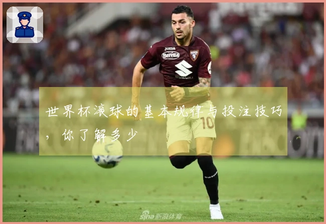 世界杯滚球的基本规律与投注技巧，你了解多少
