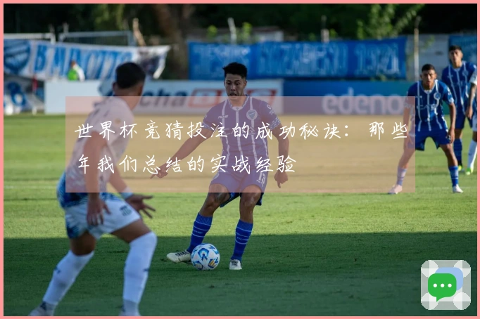 世界杯竞猜投注的成功秘诀：那些年我们总结的实战经验
